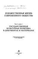 Khudozhestvennai︠a︡ zhiznʹ sovremennogo obshchestva: kn. 1-2. Gosudarstvennai︠a︡ kulʹturnai︠a︡ politika v dokumentakh i materialakh