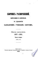 Sbornik raspori︠a︡zhenīĭ, napechatannykh v t︠s︡irkuli︠a︡rakh po upravlenīi︠u︡ Kavkazskim uchebnym okrugom