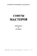 Советы мастеров