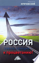 Россия. Сквозь санкции – к процветанию!