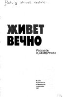 Подвиг живет вечно