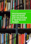 Программное обеспечение для писателей и творческих людей