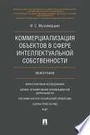 Коммерциализация объектов в сфере интеллектуальной собственности. Монография