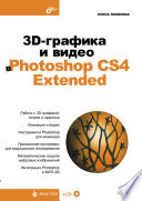 3D-графика и видео в PHOTOSHOP CS4 Extended