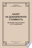 Налог на добавленную стоимость. Механизм преступления и его выявление