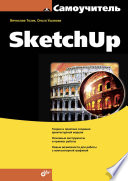 Самоучитель Google SketchUp