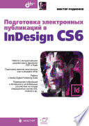 Подготовка макетов электронных публикаций в пакете Adobe InDesign CS5.5