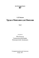 Труды о Монголии и для Монголии