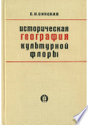 Историческая география культурной флоры (на заре земледелия)