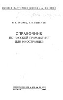 Справочник по русской грамматике для иностранцев