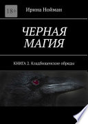 Черная магия. КНИГА 2. Кладбищенские обряды