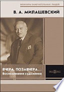 Вчера, позавчера… Воспоминания художника