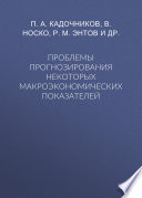 Проблемы прогнозирования некоторых макроэкономических показателей