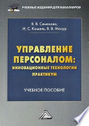 Управление персоналом: инновационные технологии. Практикум