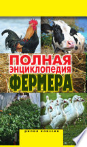 Полная энциклопедия фермера