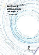 Методология разработки национальных стратегий в области интеллектуальной собственности, Второе издание
