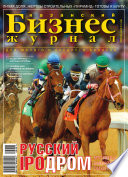 Бизнес-журнал, 2006/03