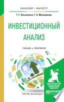 Инвестиционный анализ. Учебник и практикум для бакалавриата и магистратуры