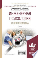 Инженерная психология и эргономика. Учебник для академического бакалавриата