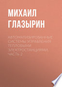 Автоматизированные системы управления тепловыми электростанциями. Часть 2