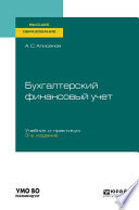 Бухгалтерский финансовый учет 3-е изд., пер. и доп. Учебник и практикум для вузов
