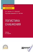 Логистика снабжения 4-е изд., пер. и доп. Учебник для СПО