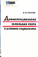 Дифференциальная земельная рента в условях социализма