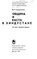 Община и каста в Хиндустане