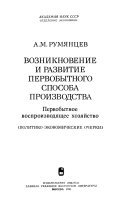 Возникновение и развитие первобытного способа производства