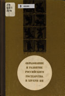 Образование и развитие Российского государства в XIV-XVII VV. [Учеб. пособие для ист. фак.]