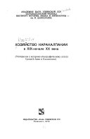 Хозяйство Каракалпакии в XIX [и.е. девятнадцатом]-начале XX [и.е. двадцатого] века