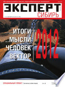 Эксперт Сибирь 50-2012