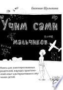 Учим сами мальчиков