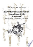Веслоногие ракообразные отряда Harpacticoida Белого моря: морфология, систематика, экология