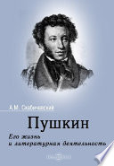 Пушкин. Его жизнь и литературная деятельность