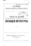 Чтенія по исторіи всеобщей литературы