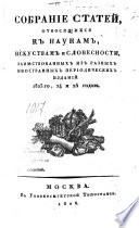 Sobranie statei otnosiashchikhsia k naukam, iskusstvam i slovesnosti zaimstvovannykh iz raznykh inostrannykh periodicheskikh izdanii 1823 go, 24 i 25 godov