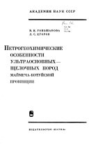 Петрогеохимические особенности ультраосновных--щелочных пород Маймеча-Котуйской провинции