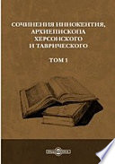 Сочинения Иннокентия, архиепископа Херсонского и Таврического