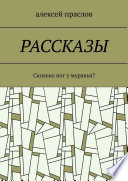 Рассказы. Сколько ног у муравья?