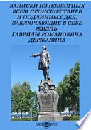 Записки из известных всем происшествиев и подлинных дел, заключающие в себе жизнь Гаврилы Романовича Державина