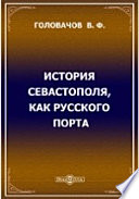 История Севастополя, как русского порта