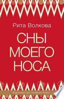 Сны моего носа