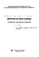 Дагестан на пути к рынку