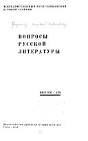 Вопросы русской литературы