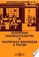 Фабричное законодательство и фабричная инспекция в России