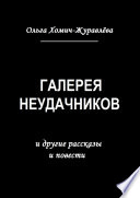 Галерея неудачников. и другие рассказы и повести