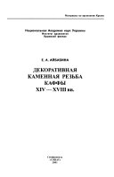 Декоративнаа каменная резьба Каффы XIV-XVIII вв