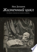 Жизненный цикл. Не забыли о плохом и не сказали о хорошем...