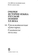 Очерки истории языка русской поэзии ХХ века: Грамматические категории. Синтаксис текста